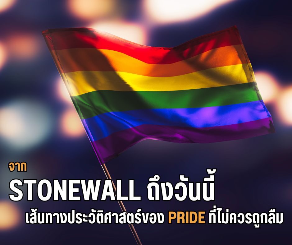 จาก Stonewall ถึงวันนี้ เส้นทางประวัติศาสตร์ของ Pride ที่ไม่ควรถูกลืม