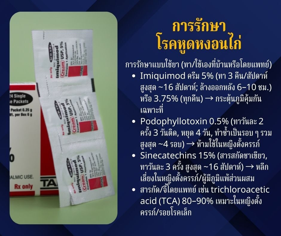 การรักษาโรคหูดหงอนไก่