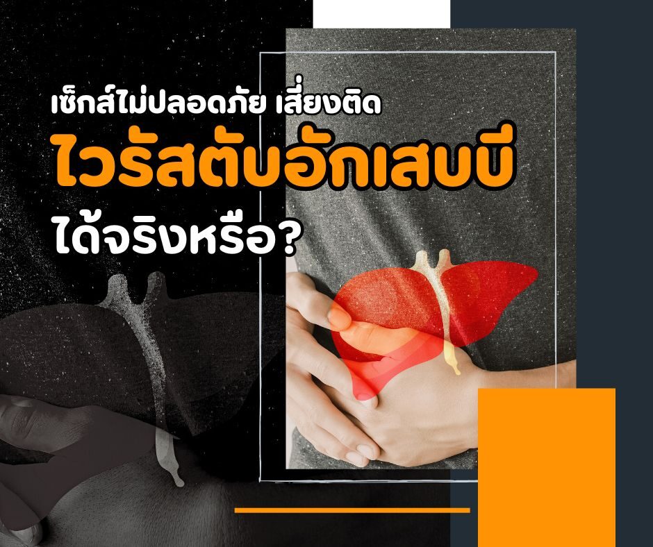 เซ็กส์ไม่ปลอดภัย เสี่ยงติดไวรัสตับอักเสบบีได้จริงหรือ?
