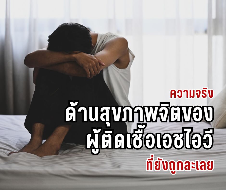 ความจริงด้านสุขภาพจิตของผู้มีเชื้อเอชไอวีที่ยังถูกละเลย