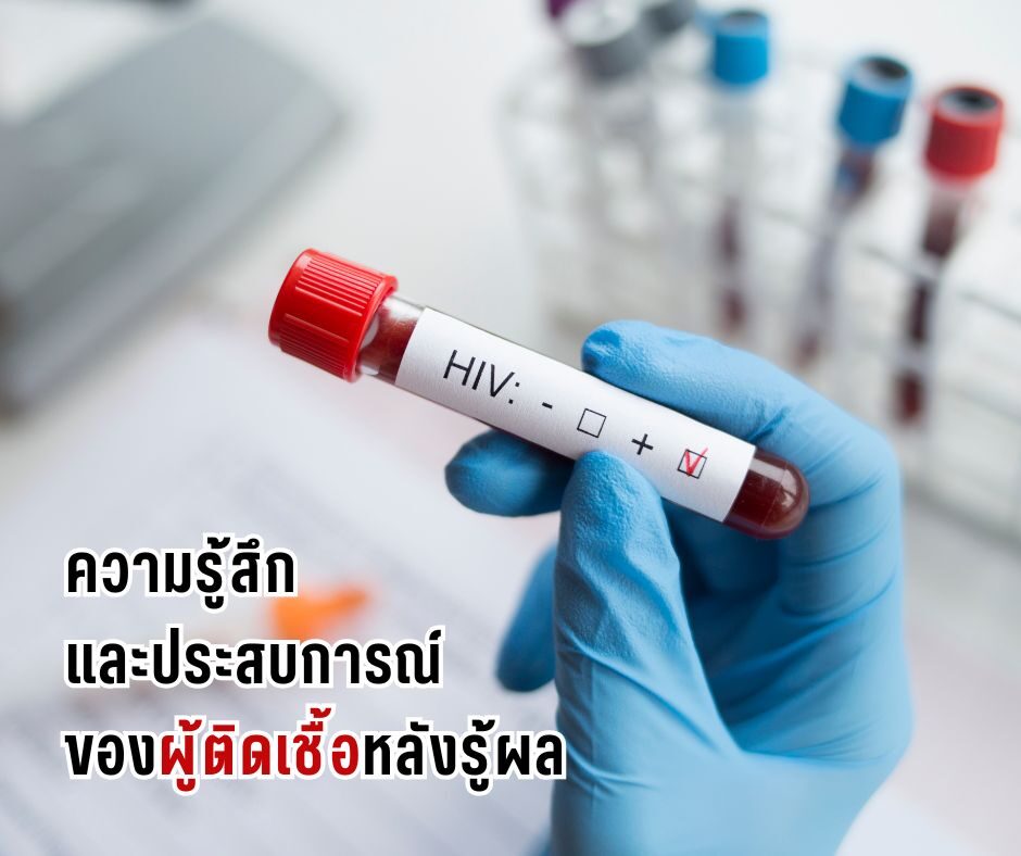 ความรู้สึก และประสบการณ์ของผู้ติดเชื้อหลังรู้ผล