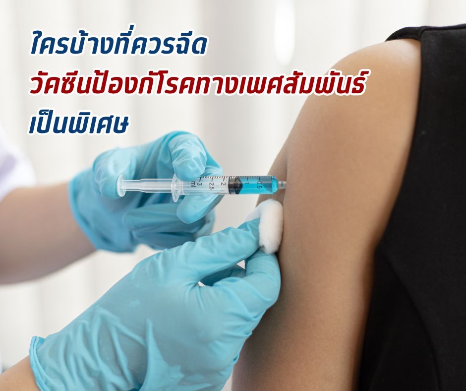 ใครบ้างที่ ควรฉีด วัคซีนป้องกันโรคทางเพศสัมพันธ์เป็นพิเศษ
