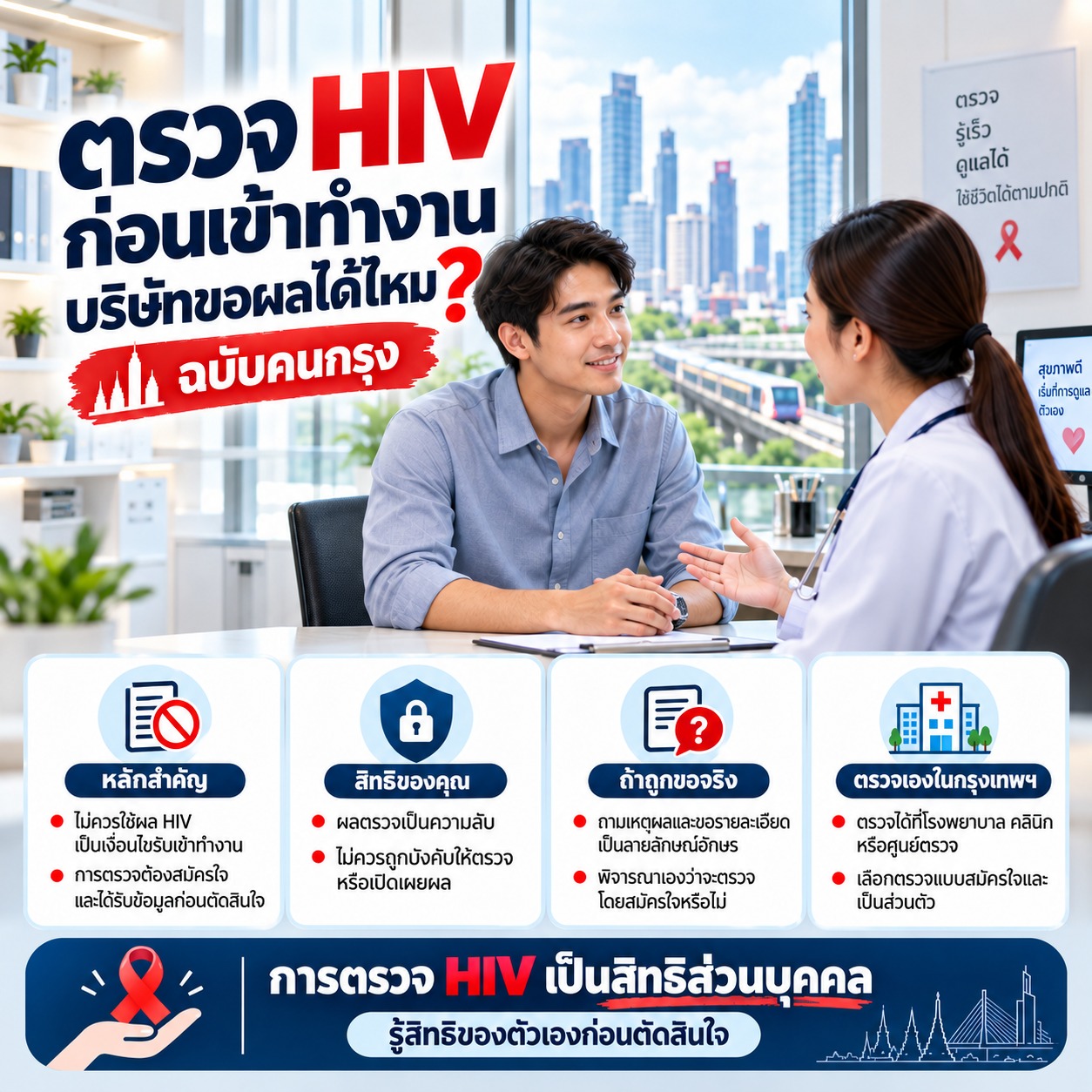 ตรวจ HIV ก่อนเข้าทำงาน บริษัทขอได้ไหม ฉบับคนกรุง
