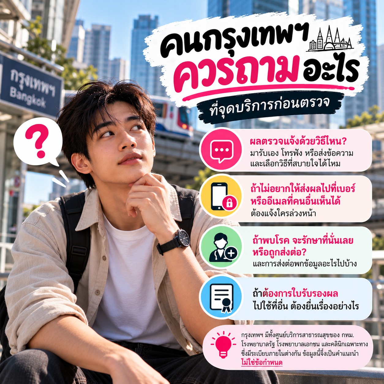ภาพชายหนุ่มชาวไทยนั่งครุ่นคิดท่ามกลางบรรยากาศกรุงเทพฯ พร้อมกรอบข้อมูลแนะนำ 4 คำถามสำคัญก่อนตรวจ STI ได้แก่ วิธีรับผลตรวจ การรักษาความเป็นส่วนตัว ขั้นตอนการรักษาและส่งต่อ และการขอใบรับรองผลตรวจ