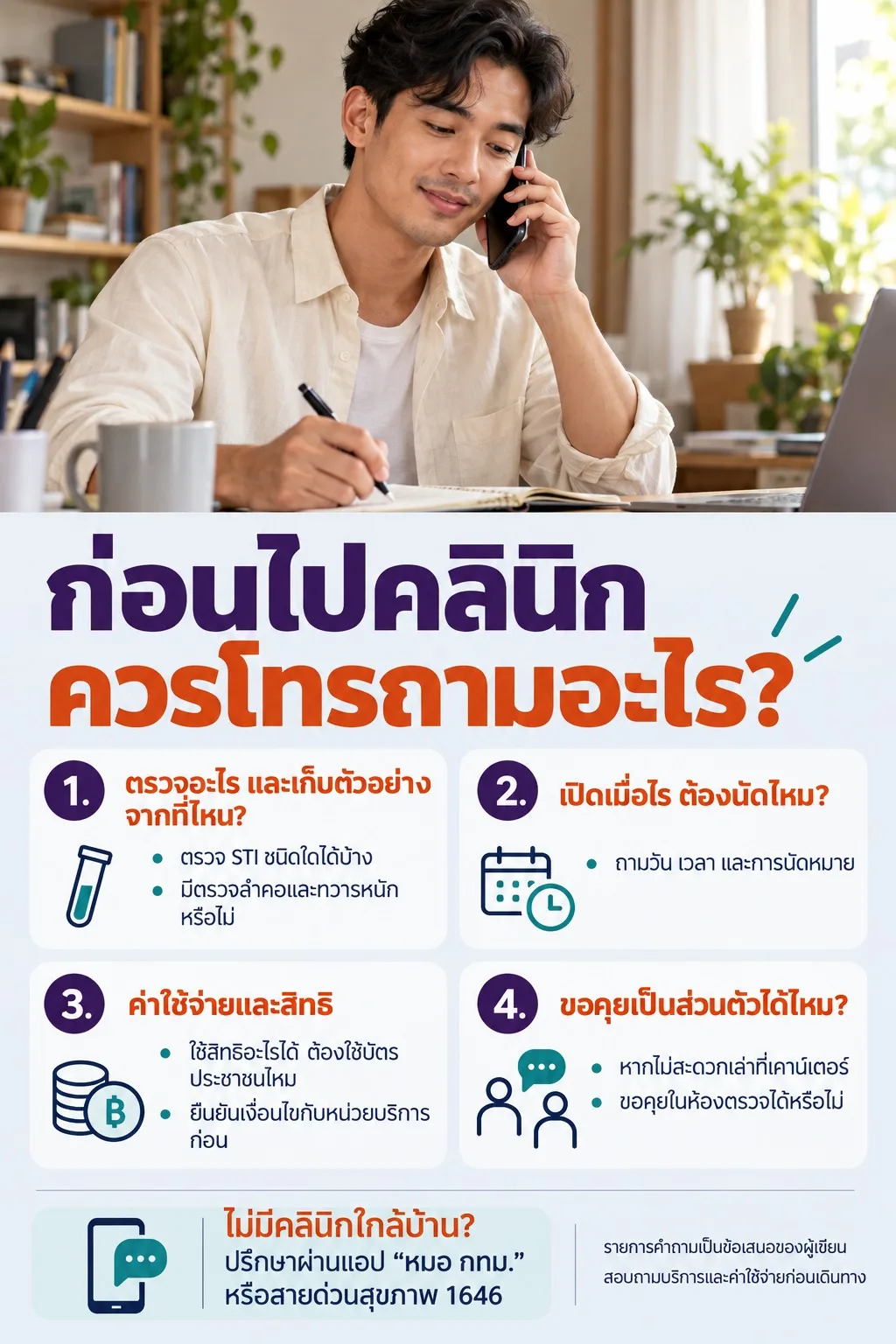 ภาพจริงชายโทรศัพท์พร้อมจดบันทึก ประกอบเช็กลิสต์เรื่องรายการตรวจ วันเวลาและการนัดหมาย ค่าใช้จ่ายและสิทธิ รวมถึงการขอคุยเป็นส่วนตัว