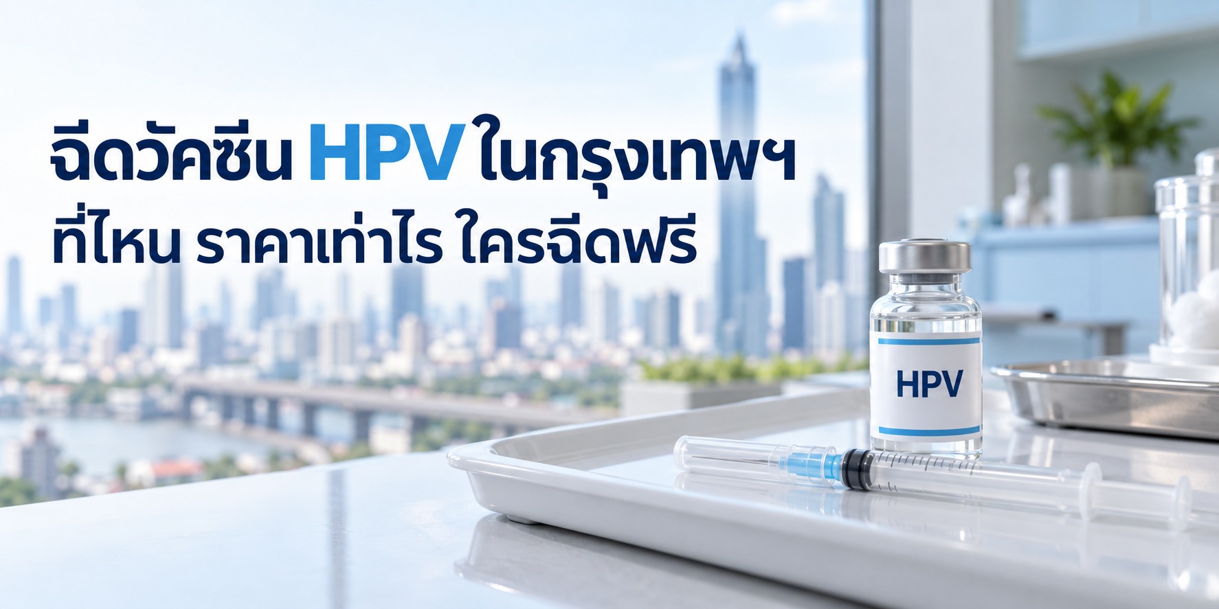 ฉีดวัคซีน HPV ในกรุงเทพฯ ที่ไหน ราคาเท่าไร ใครฉีดฟรี