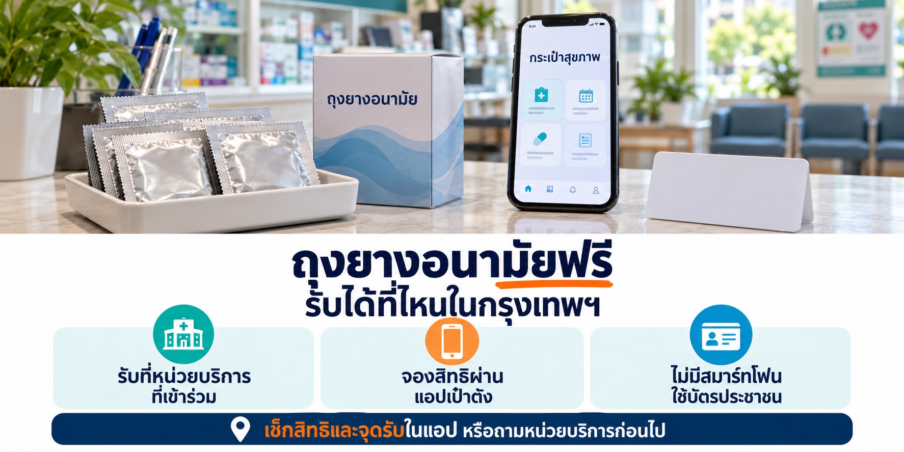 ถุงยางอนามัยฟรี รับได้ที่ไหนในกรุงเทพฯ