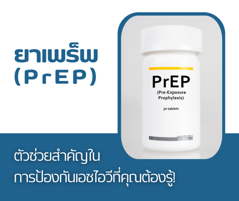 ยาเพร็พ (PrEP) ตัวช่วยสำคัญในการป้องกันเอชไอวีที่คุณต้องรู้!