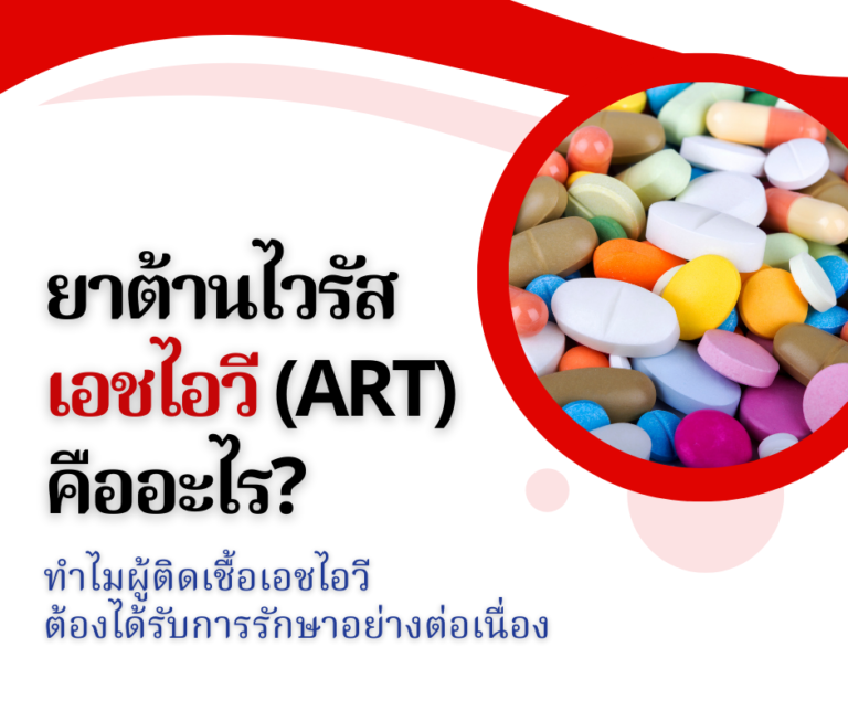 ยาต้านไวรัสเอชไอวี (ART) คืออะไร? ทำไมผู้ติดเชื้อเอชไอวีต้องได้รับการรักษาอย่างต่อเนื่อง