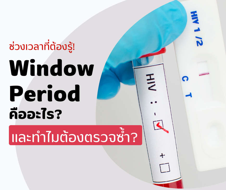 ช่วงเวลาที่ต้องรู้! Window Period คืออะไร และทำไมต้องตรวจซ้ำ?