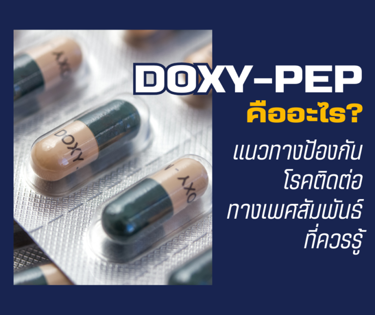 Doxy-PEP คืออะไร? แนวทางป้องกันโรคติดต่อทางเพศสัมพันธ์ที่ควรรู้