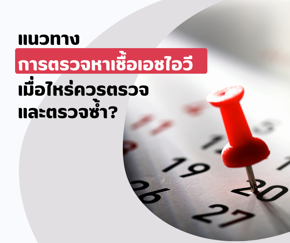 แนวทางการตรวจหาเชื้อเอชไอวี _ เมื่อไหร่ควรตรวจและตรวจซ้ำ