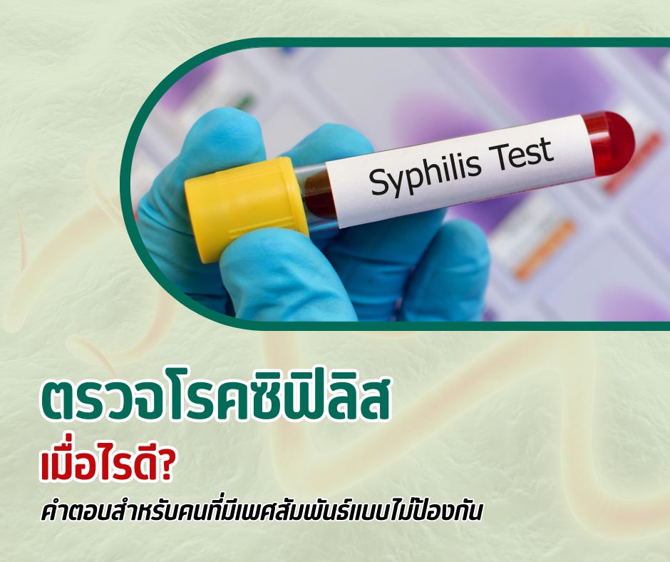 ตรวจโรคซิฟิลิสเมื่อไรดี? คำตอบสำหรับคนที่มีเพศสัมพันธ์แบบไม่ป้องกัน