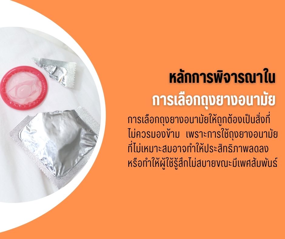 หลักการพิจารณาในการเลือกถุงยางอนามัย