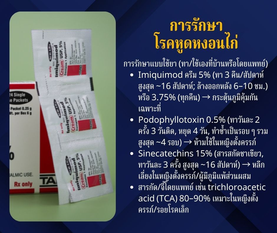 การรักษาโรคหูดหงอนไก่