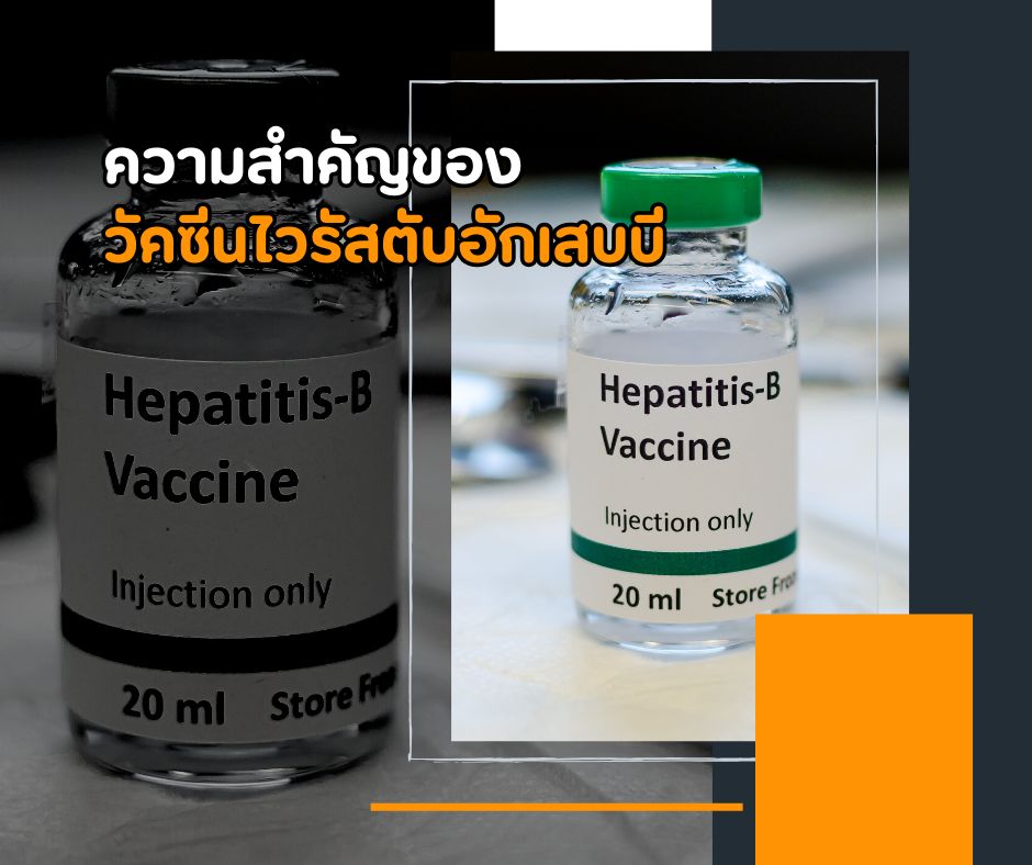 ความสำคัญของวัคซีนไวรัสตับอักเสบบี