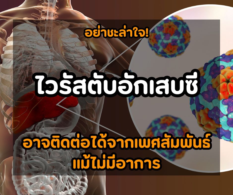 อย่าชะล่าใจ! ไวรัสตับอักเสบซีอาจติดต่อได้จากเพศสัมพันธ์แม้ไม่มีอาการ