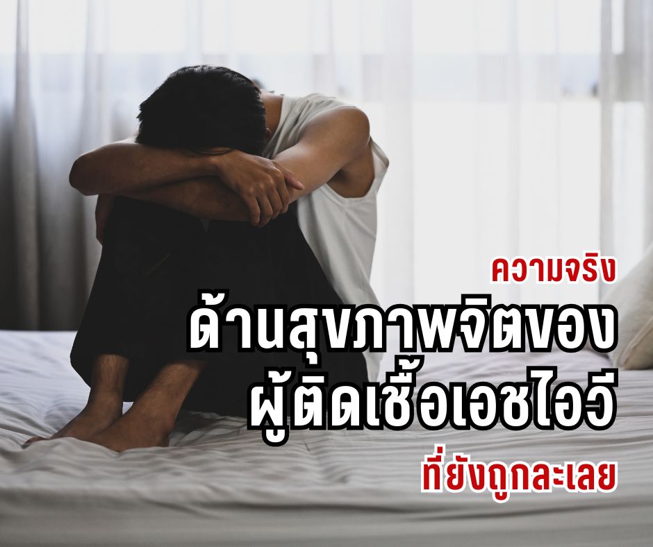 ความจริงด้านสุขภาพจิตของผู้ติดเชื้อเอชไอวีที่ยังถูกละเลย