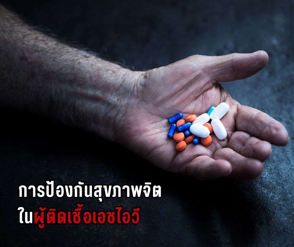 การป้องกันสุขภาพจิตในผู้ติดเชื้อเอชไอวี