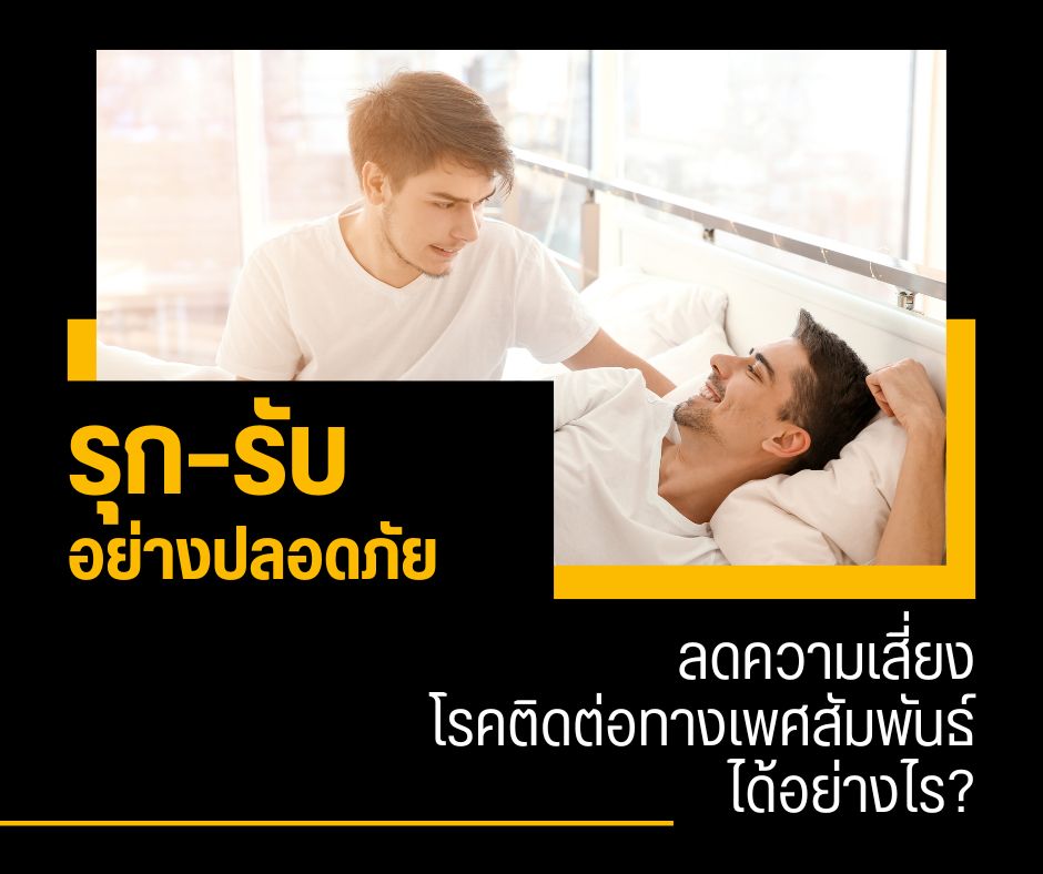 รุก–รับ อย่างปลอดภัย ลดความเสี่ยงโรคติดต่อทางเพศสัมพันธ์ได้อย่างไร?