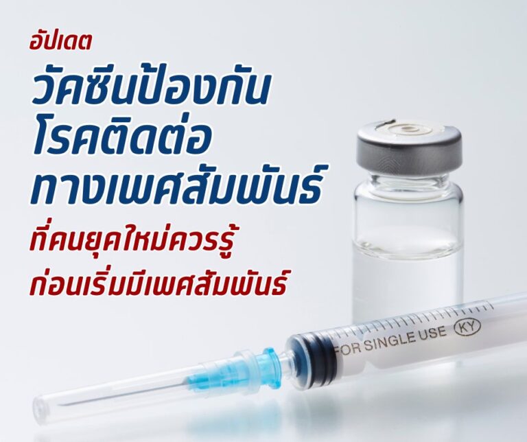 อัปเดตวัคซีนป้องกันโรคติดต่อทางเพศสัมพันธ์ ที่คนยุคใหม่ควรรู้ก่อนเริ่มมีเพศสัมพันธ์