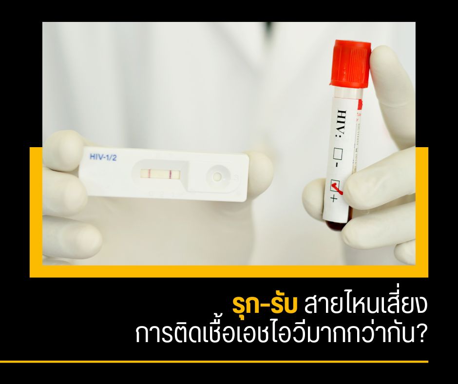 รุก–รับ สายไหนเสี่ยงการติดเชื้อเอชไอวีมากกว่ากัน