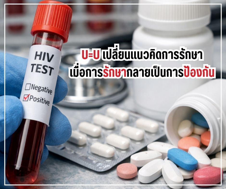 U=U เปลี่ยนแนวคิดการรักษา เมื่อการรักษากลายเป็นการป้องกัน