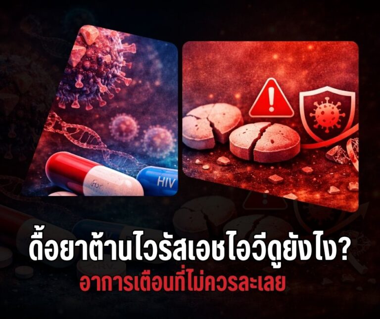 ดื้อยาต้านไวรัสเอชไอวีดูยังไง? อาการเตือนที่ไม่ควรละเลย