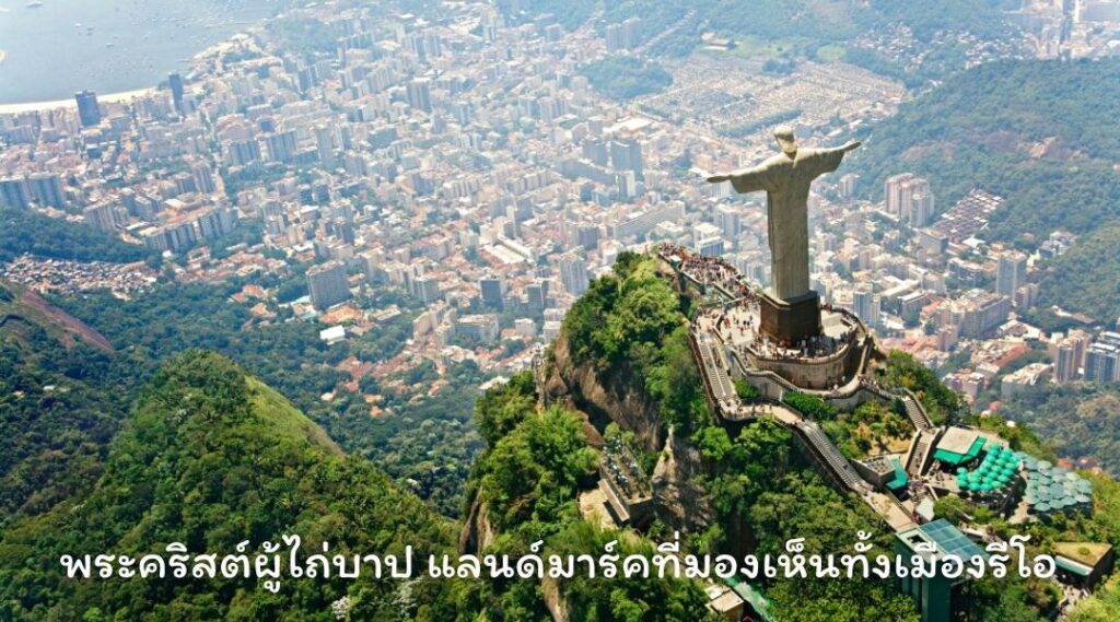 พระคริสต์ผู้ไถ่บาป แลนด์มาร์คที่มองเห็นทั้งเมืองรีโอ