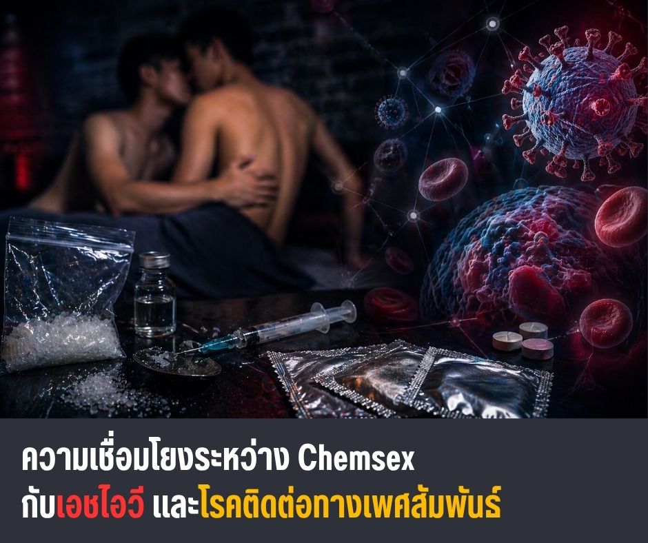 ความเชื่อมโยงระหว่าง Chemsex กับเอชไอวีและโรคติดต่อทางเพศสัมพันธ์