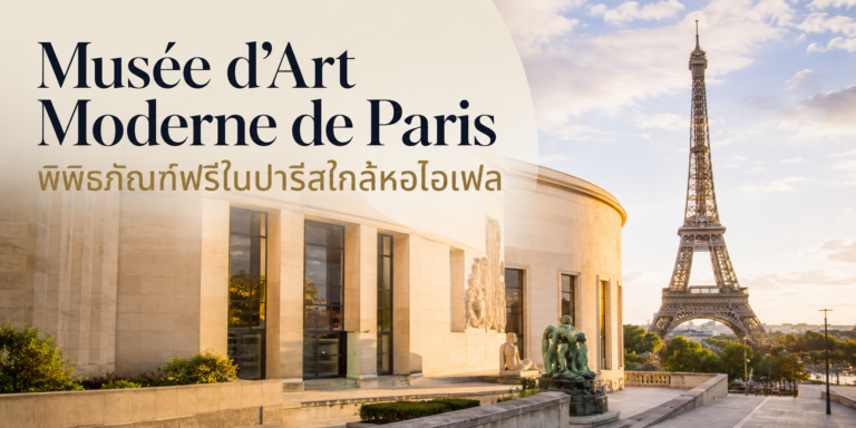 Musée d’Art Moderne de Paris พิพิธภัณฑ์ฟรีในปารีส ใกล้หอไอเฟล