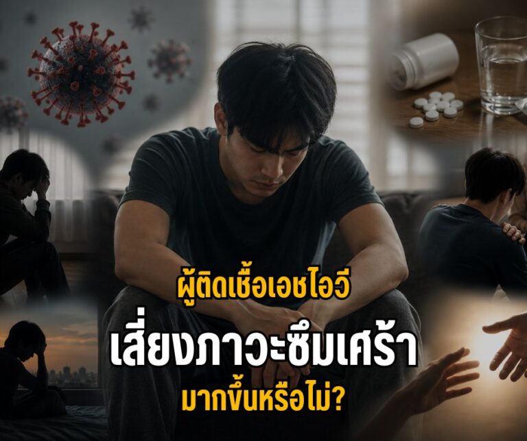 ผู้ติดเชื้อเอชไอวีเสี่ยงภาวะซึมเศร้ามากขึ้นหรือไม่?