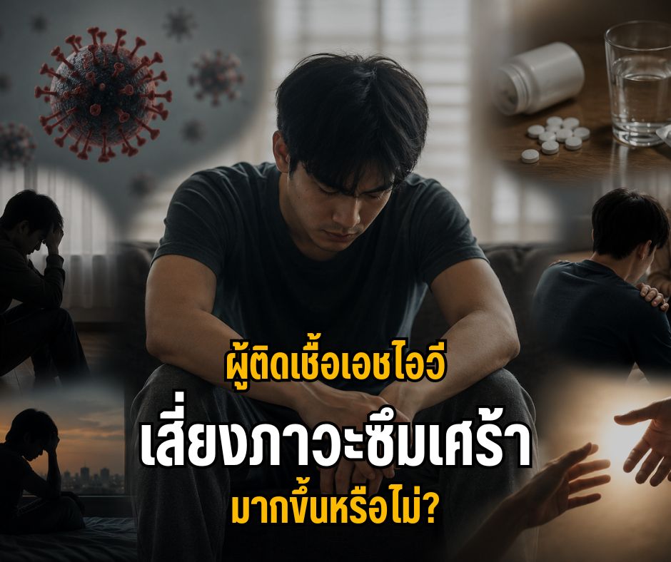 ผู้ติดเชื้อเอชไอวีเสี่ยงภาวะซึมเศร้ามากขึ้นหรือไม่?